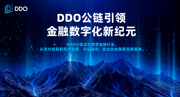 金融数字化的未来：ddo公链引领者